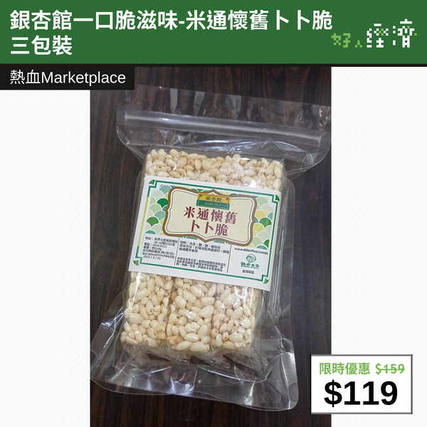【直銷優惠】銀杏館一口脆滋味-米通懷舊卜卜脆 三包裝