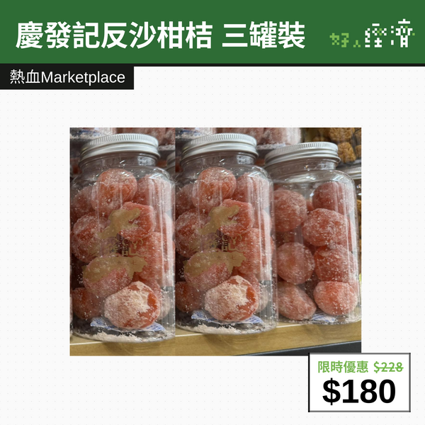 【直銷優惠】慶發記反沙柑桔 三罐裝