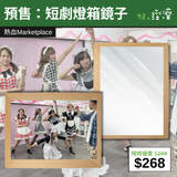 【直銷優惠】預售：短劇燈箱鏡子