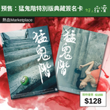 【直銷優惠】預售：猛鬼階特別版典藏簽名卡