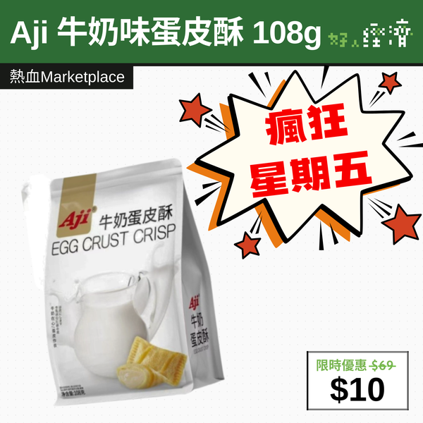 【直銷優惠】Aji 牛奶味蛋皮酥 108g