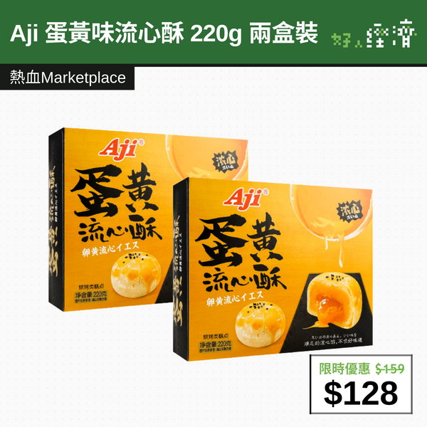 【直銷優惠】Aji 蛋黃味流心酥 220g 兩盒裝