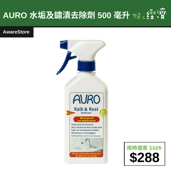 【直銷優惠】AURO 水垢及鏽漬去除劑 500 毫升