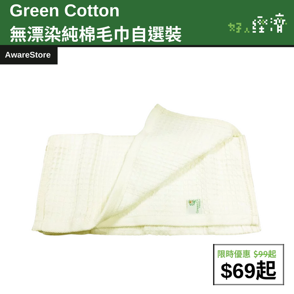 【直銷優惠】Green Cotton  無漂染純棉毛巾自選裝