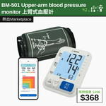 【直銷優惠】BM-501 Upper-arm blood pressure monitor 上臂式血壓計