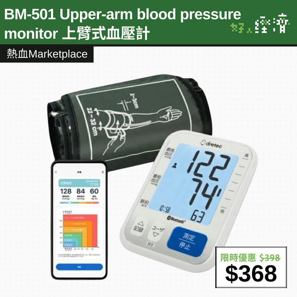 【直銷優惠】BM-501 Upper-arm blood pressure monitor 上臂式血壓計