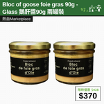 【直銷優惠】Bloc of goose foie gras 90g - Glass 鵝肝醬90g 兩罐裝