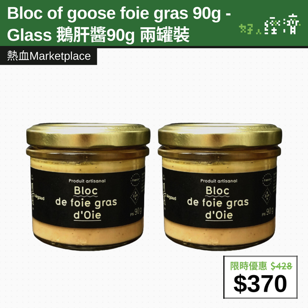 【直銷優惠】Bloc of goose foie gras 90g - Glass 鵝肝醬90g 兩罐裝