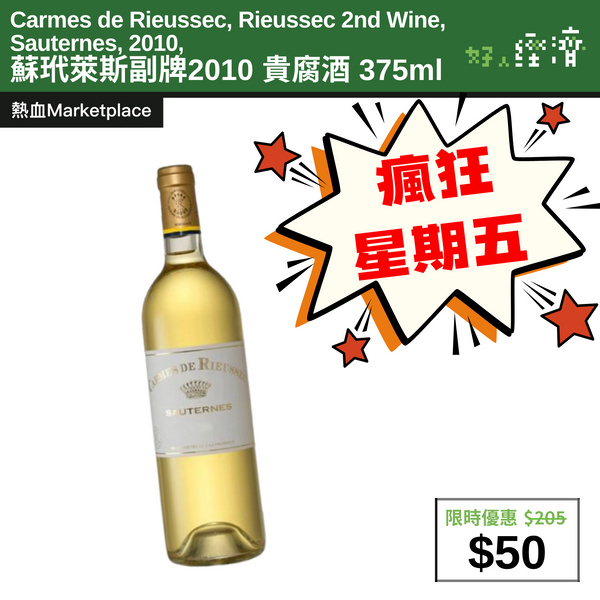 【直銷優惠】蘇玳萊斯副牌2010 貴腐酒 375ml