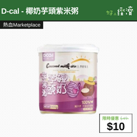 【直銷優惠】D-cal - 椰奶芋頭紫米粥