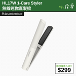 【直銷優惠】HL17W 1-Care Styler  無線迷你直髮梳