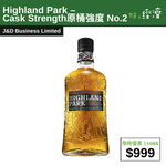 【直銷優惠】Highland Park – Cask Strength原桶強度 No.2