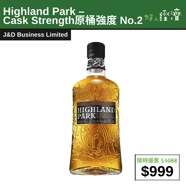 【直銷優惠】Highland Park – Cask Strength原桶強度 No.2