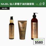 【直銷優惠】NAJEL 仙人掌種子油抗皺套裝