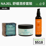 【直銷優惠】NAJEL 舒緩濕疹套裝