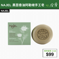 【直銷優惠】NAJEL 黑茴香油阿勒坡手工皂