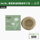 【直銷優惠】NAJEL 黑茴香油阿勒坡手工皂
