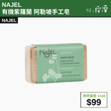 【直銷優惠】NAJEL 有機紫羅蘭 阿勒坡手工皂