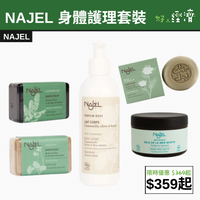 【直銷優惠】NAJEL 身體護理套裝