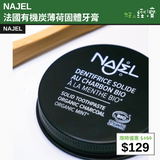 【直銷優惠】NAJEL 法國有機炭薄荷固體牙膏