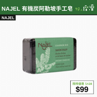 【直銷優惠】NAJEL 有機炭阿勒坡手工皂