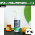 【直銷優惠】NAJEL 可噴式天然黑皂清潔液