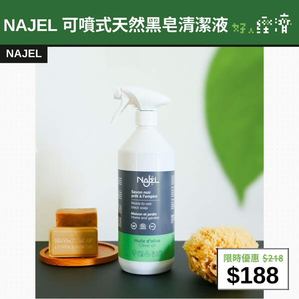 【直銷優惠】NAJEL 可噴式天然黑皂清潔液