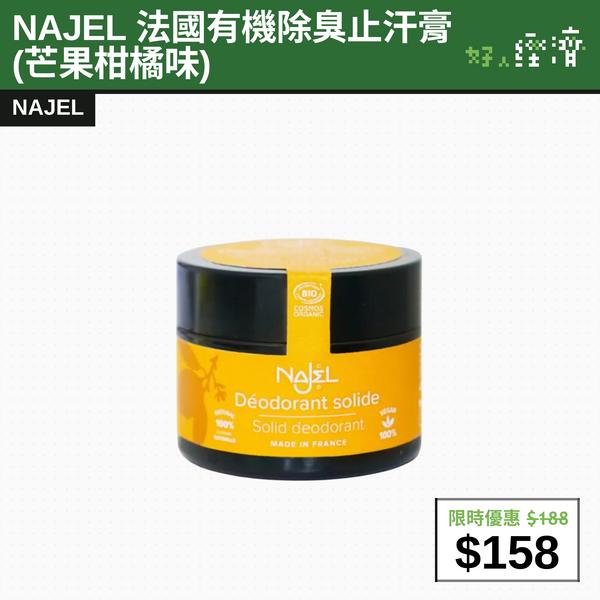 【直銷優惠】NAJEL 法國有機除臭止汗膏 (芒果柑橘味)