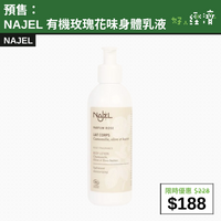 【直銷優惠】預售：Najel 有機玫瑰花味身體乳液