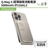 Q.Mag X 超薄磁吸流動電源 5000mAh IP116AL2