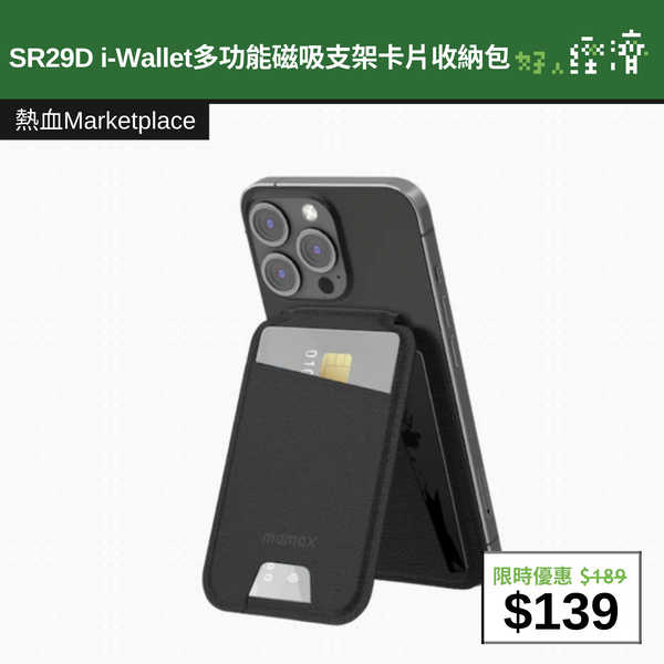 【直銷優惠】SR29D i-Wallet多功能磁吸支架卡片收納包