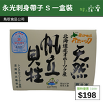 【直銷優惠】鳥取精選食品 - 永光刺身帶子 S 一盒裝