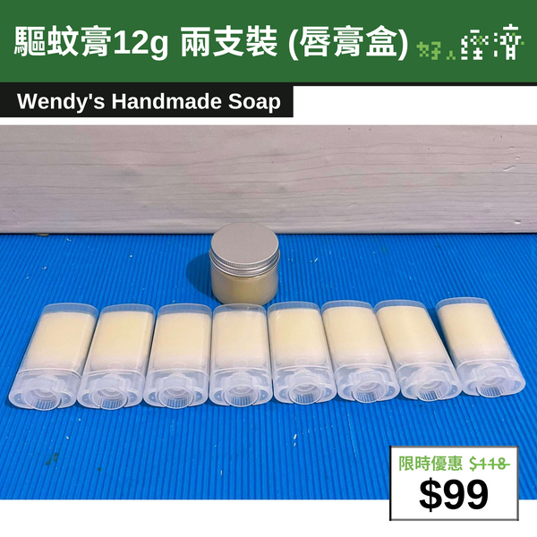 【直銷優惠】驅蚊膏12g 兩支裝 (唇膏盒)
