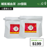 【直銷優惠】補氣補血茶 20個裝