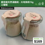 【直銷優惠】銀杏館天然湯麵底 - 大地魚粉70g 三罐裝