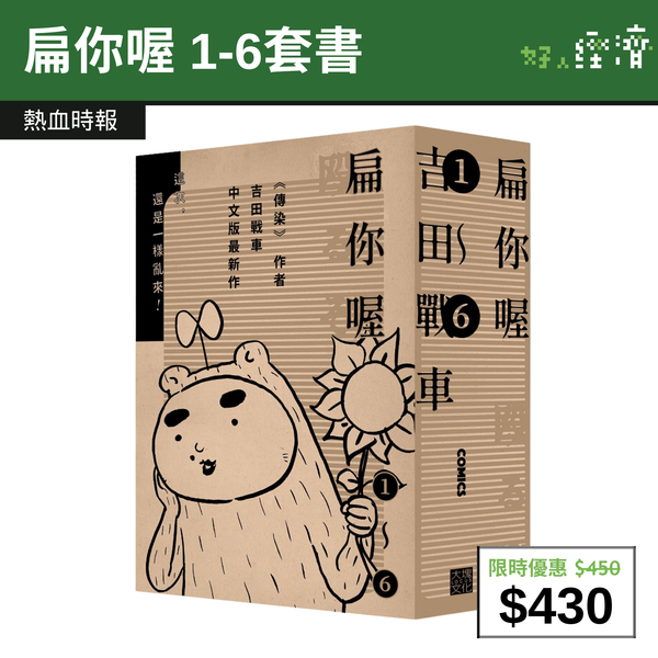 【直銷優惠】扁你喔 1-6套書