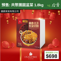 【直銷優惠】預售: 共聚團圓盆菜 1.8kg