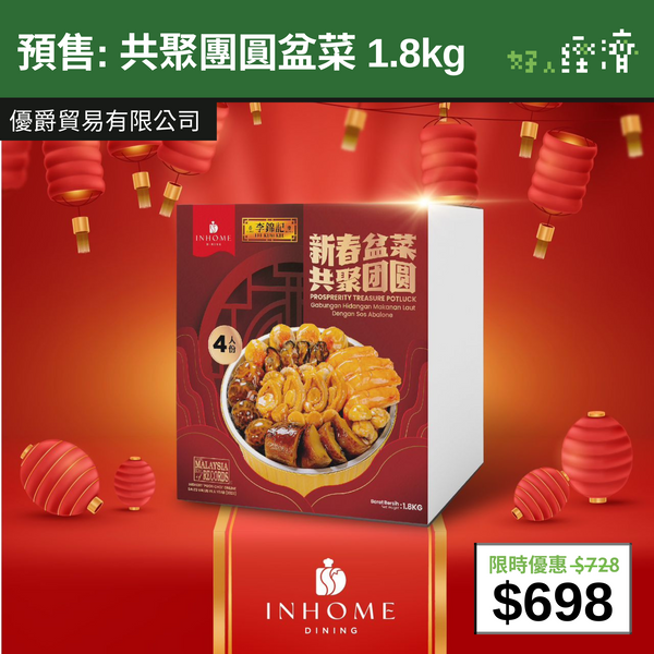 【直銷優惠】預售: 共聚團圓盆菜 1.8kg