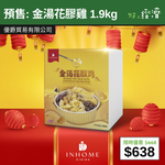 【直銷優惠】預售: 金湯花膠雞 1.9kg