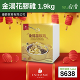【直銷優惠】金湯花膠雞 1.9kg