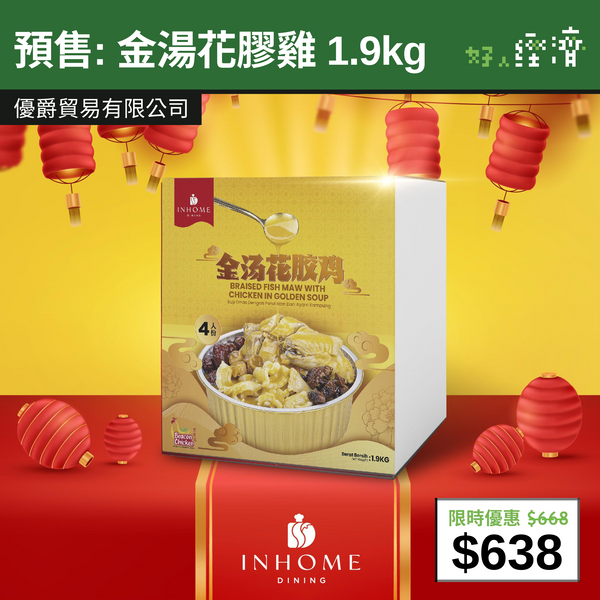 【直銷優惠】預售: 金湯花膠雞 1.9kg