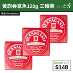 【直銷優惠】黃旗吞拿魚120g 三罐裝