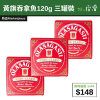 【直銷優惠】黃旗吞拿魚120g 三罐裝