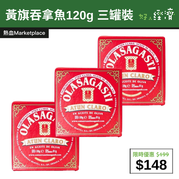 【直銷優惠】黃旗吞拿魚120g 三罐裝
