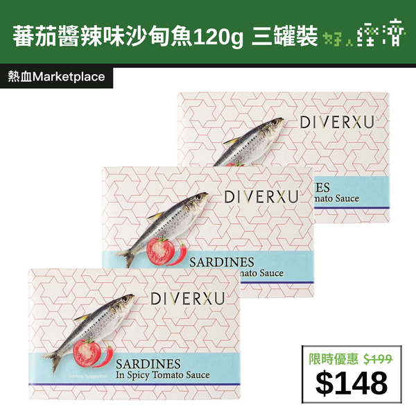 【直銷優惠】蕃茄醬辣味沙甸魚120g 三罐裝