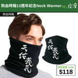 【直銷優惠】熱血時報13週年紀念Neck Warmer