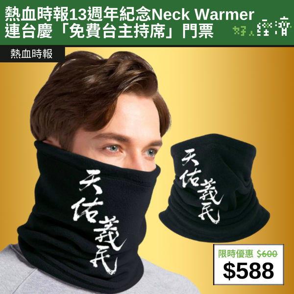 【直銷優惠】熱血時報13週年紀念Neck Warmer 連台慶「免費台主持席」門票