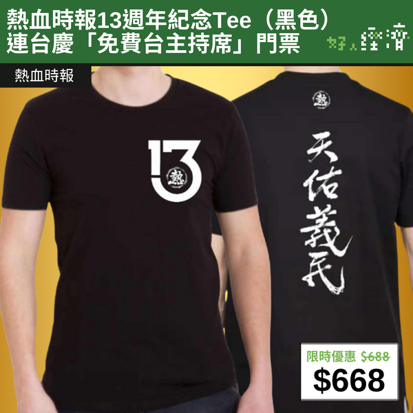 【直銷優惠】熱血時報13週年紀念Tee（黑色） 連台慶「免費台主持席」門票