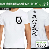 【直銷優惠】熱血時報13週年紀念Tee（白色）