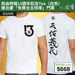 【直銷優惠】熱血時報13週年紀念Tee（白色） 連台慶「免費台主持席」門票
